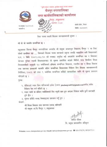 सखुंवा आ.वि. चैनपुर-२ को रिक्त पदमा स्थायी शिक्षक सरुवा सम्बन्धी सूचना